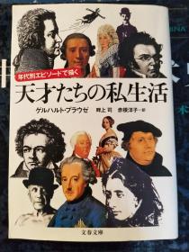 天才たちの私生活：年代别エピソードで描く