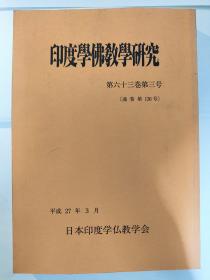 印度学佛教学研究：第六十三卷第三号（通卷第136号）