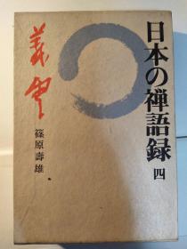 日本の禅语录：４义云