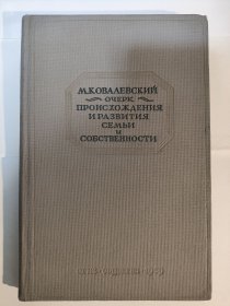 Очерк происхождения и развития семьи и собственности