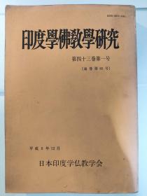 印度学佛教学研究：第四十三卷第一号（通卷第85号）