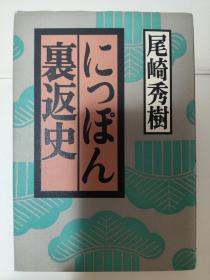 にっぽん裏返史（作者签赠本）