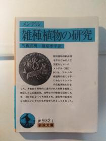 雑种植物の研究