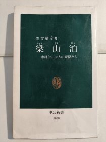 梁山泊：水浒伝・108人の豪杰たち