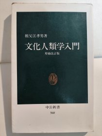 文化人類学入門：増補改訂版