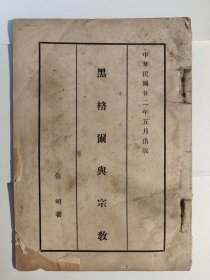 黑格尔与宗教（论文抽印本）