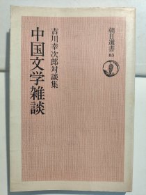 中国文学雑談：吉川幸次郎対談集