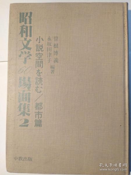 昭和文学60場面集2：小説空間を読む / 都市篇