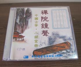 禅院钟声---中国古筝·二胡金曲（音乐CD单碟装）