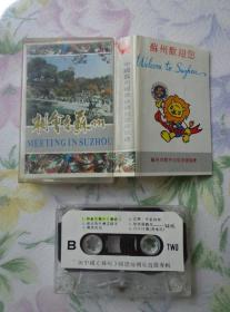 相会在苏州-'91中国苏州国际丝绸旅游节歌曲 共12首：相会在苏州-歌曲、相会在苏州-伴奏、江南柳、问太湖、春游山塘、石湖串月-器乐曲、相会在苏州-乐曲、苏州为什么这样美、枫桥夜泊、太湖·天堂的湖、拙政园观荷、月夕抒怀-器乐曲。内页苏州饭店广告。