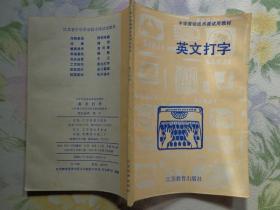 英文打字 中学劳动技术课试用教材 本教材内容分三部分：基础知识、基本指法练习、实际应用。附：关于英文打字考核的有关规定。