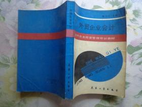 外贸企业会计 涉外企业经营管理培训教材 本书以外贸企业的经济业务和现行外贸企业基本业务统一会计制度为依据，运用借贷复式记帐方法，介绍外贸企业在经营进出口业务中的会计核算。