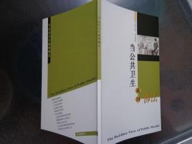 当公共卫生遇到…… 济群与著名公共卫生专家曾光教授，进行了两个半天的对话。虽然专业不同，却有着共同关心的话题——天下大众的身心健康。通过这一对话，可以帮助我们了解，古老的学术思想和年轻的公共卫生如何交流互鉴，解析人类健康的因缘。