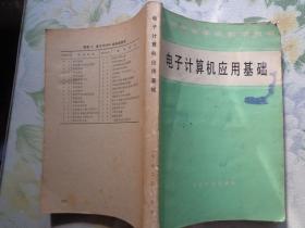 电子计算机应用基础 中等专业学校教学用书 本书内容共分五章：计算机的一般知识、BASIC语言和程序设计的基本概念及其方法、键盘命令和程序调试。