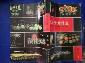 十万个为什么 植物2 1980年版 赵白山、王贤统等插图