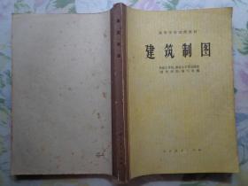 建筑制图 高等学校试用教材 本书共17章，内容有制图、投影基本知识，点、直线、平面、曲面、建筑形体、轴侧投影、透视投影及投影变换，展开图，建筑施工图的阅读与绘制，结构施工图，阴影，给水排水工程图，机械图，制图自动化。