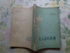 文言虚词浅释 中学语文知识丛书 黄仲骏封面题字 本书选录常用文言虚词139个。对每个文言虚词等词类和常见用法作了扼要等解释，并且举例说明，引用等例句中，选录了毛主席著作中的一些文句，说明这些文言虚词在现代汉语中仍是常用的。文言例句都用现代汉语译出，以供读者比较对照。有些易与虚词用法相混的实词用法，作为附录，列在虚词用法之后。盖茅青私章