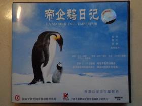 帝企鹅日记 由吕克·雅克执导的一部生态纪录片《帝企鹅日记》以纪实并辅之以旁白的手法，描绘了帝企鹅在南极气候条件极度恶劣的条件下，靠着强大的意志力，为了生存和繁衍而进行的艰苦旅程。何昰、陶红、胡静中文演唱。