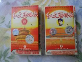 红太阳颂歌（1）、（2）60首毛泽东颂歌新节奏连唱 采用HI-FI数码技术及耐磨度高的A1380磁带