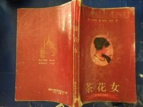 茶花女 本书是小仲马的最早的一部作品，也是他的代表作。