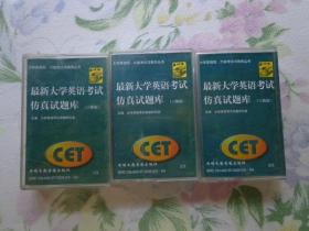 最新大学英语考试仿真试题库（六级篇） CET 磁带三盒 1/3-3/3 TEST1-10 JEFF CRISP、FRANCIS BRENT朗读