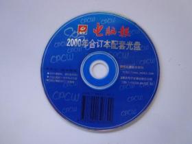 《电脑报》2000年合订本配套光盘 2000年最新软、硬件技术资料、2000年最新IT技术热点专题、2000年最新流行工具集成。