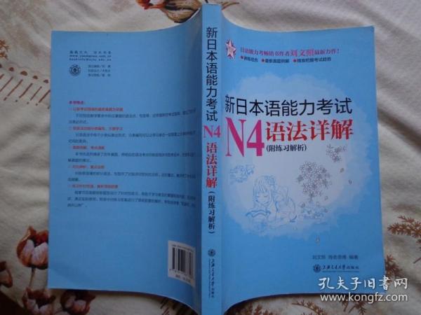 新日本语能力考试N5语法详解（附练习解析） 刘文照力作 本书面向参加日本语能力考试N5级的学习者，根据最新考纲和最近真题编写。内容涵盖N5级考试的语法条目。讲解详尽，例句丰富、地道。每章均设计了一定量的练习题，题后附答案解析。