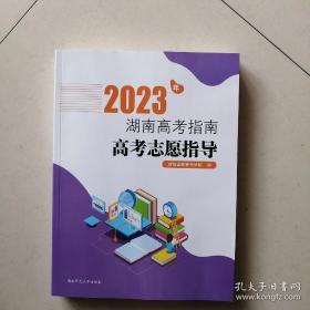 2023年湖南高考指南.高考志愿指导.