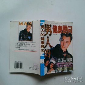 男人的健康顾问