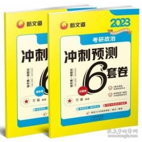 考研政治冲刺预测6套卷全两册