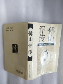 傅山评传（三晋古代名人评传丛书）