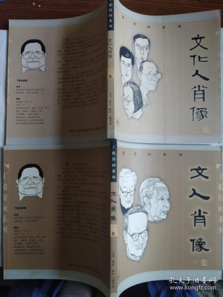 文人肖像（一集）+文人肖像（二集）（丁聪漫画系列）