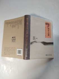 国学之道：谈中国人生智慧 （一版一印）