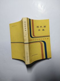 现代派诗选（中国现代文学流派创作选）