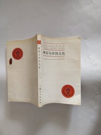 禅宗与中国文化（中国文化史丛书）