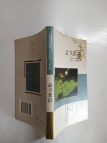 品书絮语（中国现代名家散文分类品汇•品书卷）