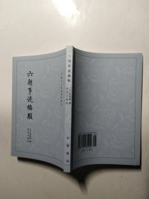 六朝事迹编类（中国古代都城资料选刊）