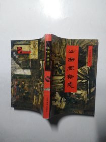 山西风物志（中国风物志丛书）