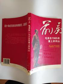 前奏：毛泽东1965年重上井冈山