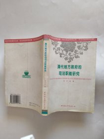 清代地方政府的司法职能研究（东方历史学术文库）