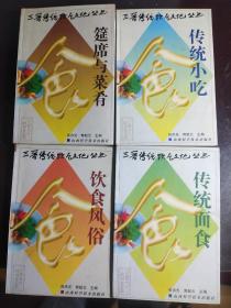 三晋传统饮食文化丛书·全五册：传统面食、饮食风俗、传统小吃、筵席与菜肴；物产与特产（详见描述）