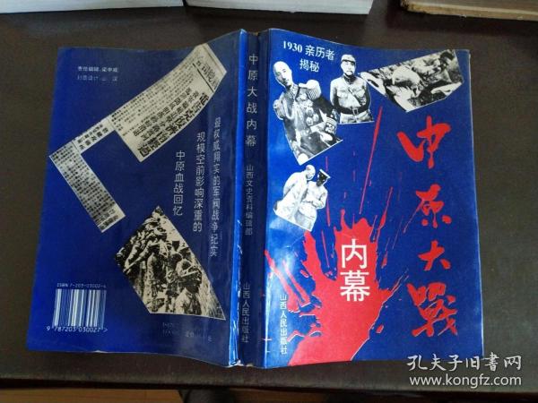 中原大战内幕-1930亲历者揭秘