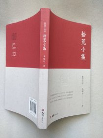 拾荒小集（聚学文丛）