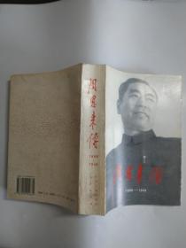 周恩来传（1998-1949）