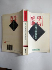 中国近三百年学术史（民国学术经典文库）