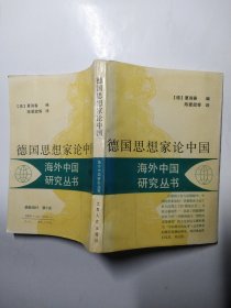 德国思想家论中国（海外中国研究丛书）
