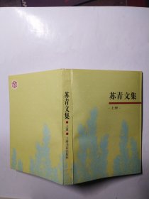 苏青文集（上）