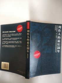 周作人的最后22年（长廊与背影书系）