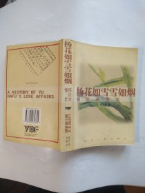 杨花如雪雪如烟：郁达夫情史（郁达夫文献研究丛书）