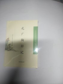 孔广陶日记（中国近现代稀 见史料丛刊•第十一辑）